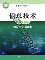浙教版高二信息技术选择性必修1 数据与数据结构